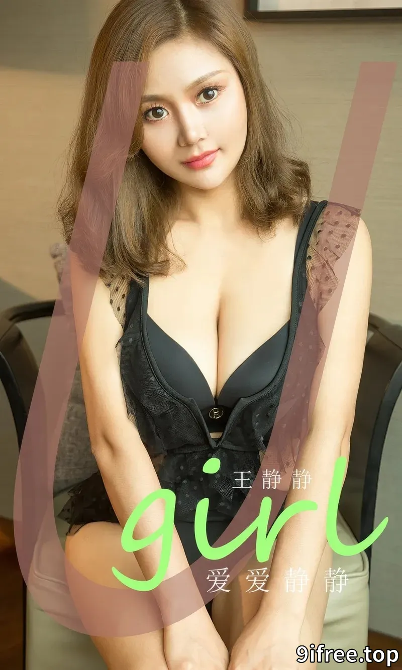 [Ugirls爱尤物] NO.2865 模特王静静性感黑色蕾丝内衣配黑丝网袜秀完美身材诱惑写真-就爱免费