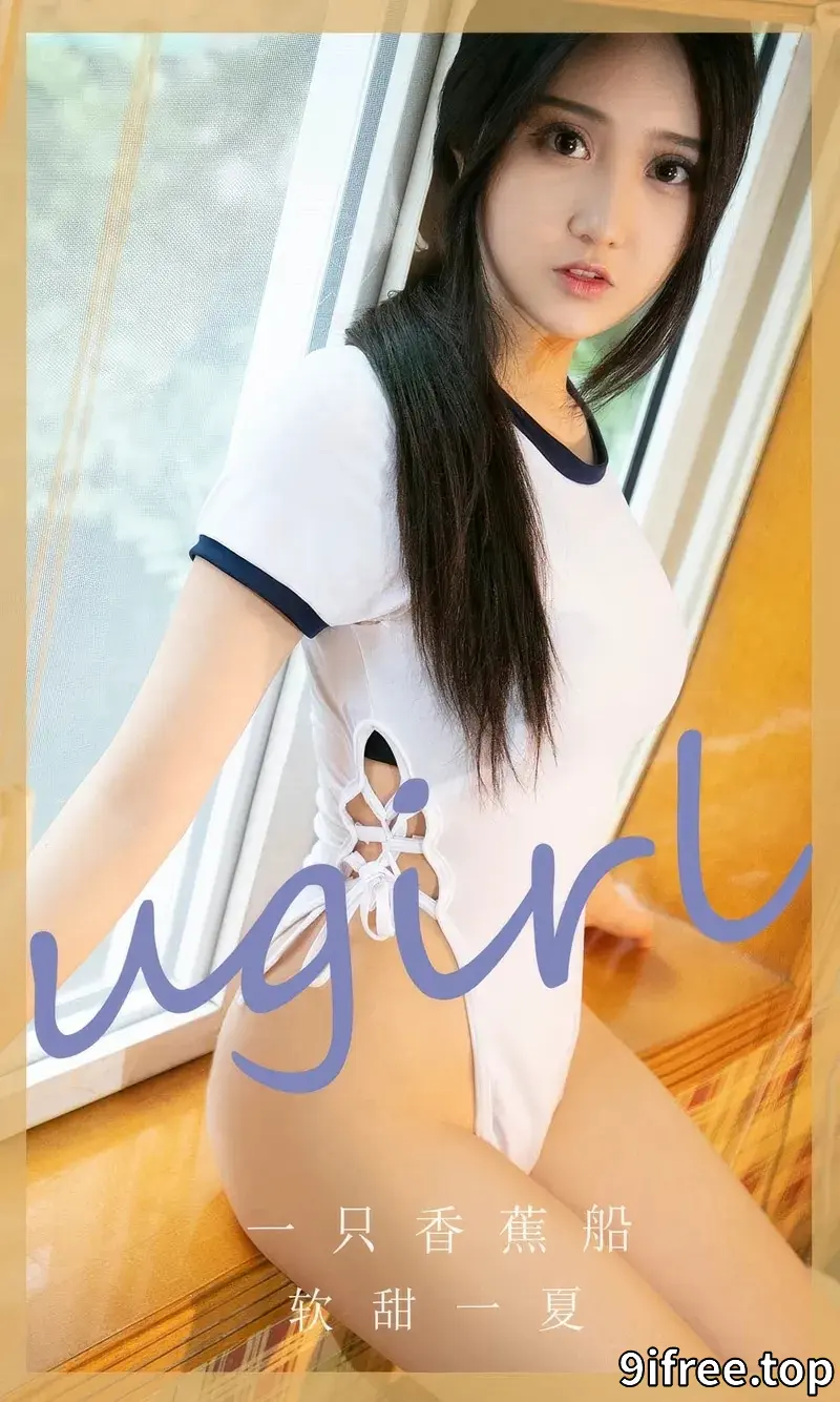 [Ugirls爱尤物] NO.2866 模特一只香蕉船私房性感白色高叉连体衣秀翘臀美腿诱惑写真-就爱免费