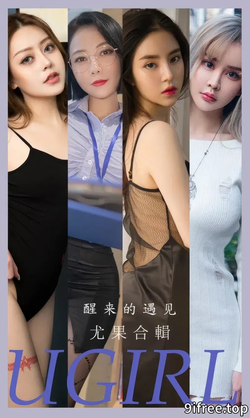 [Ugirls爱尤物] NO.2873 模特合辑女神青树等七大美女精选私房性感服饰系列写真-就爱免费