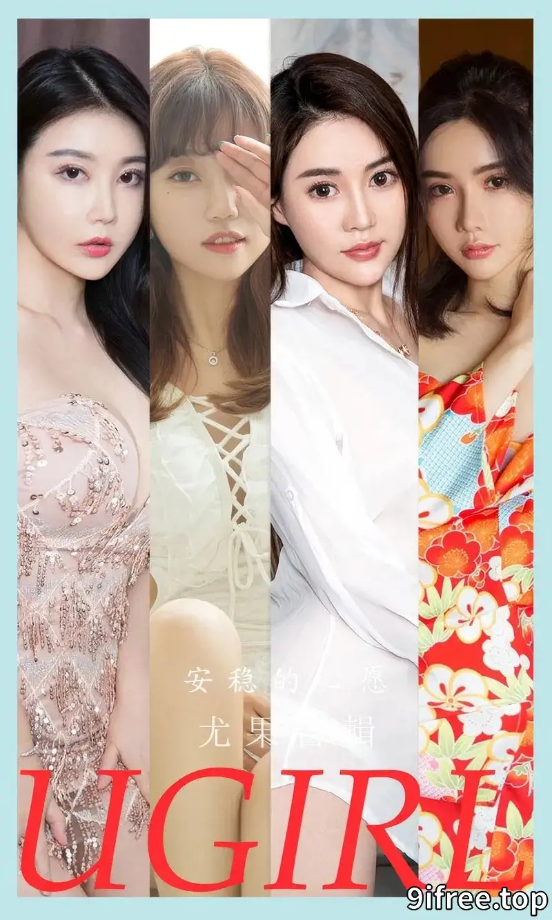 [Ugirls爱尤物] NO.2883 模特合辑女神萌琪琪等七大美女私房性感内衣系列完美写真-就爱免费