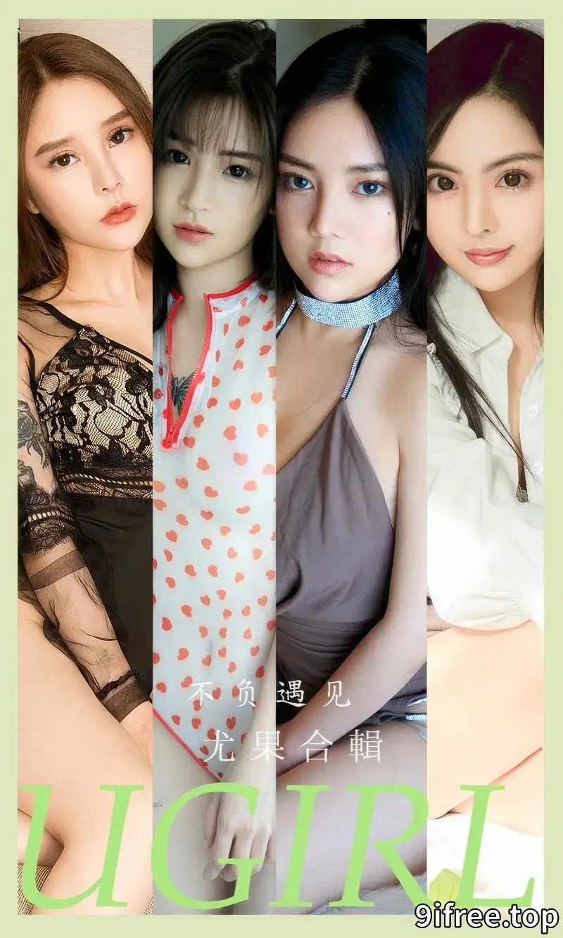 [Ugirls爱尤物] NO.2891 模特合辑爱丽莎等七大美女私房性感内衣秀完美身材诱惑写真-就爱免费