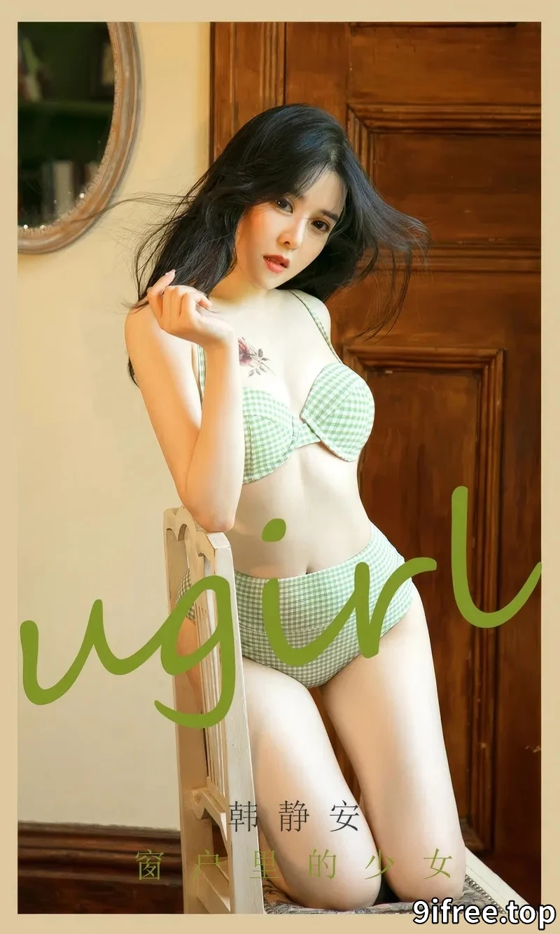 [Ugirls爱尤物] NO.2896 模特韩静安居家私房性感绿色比基尼秀完美身材迷人诱惑写真-就爱免费