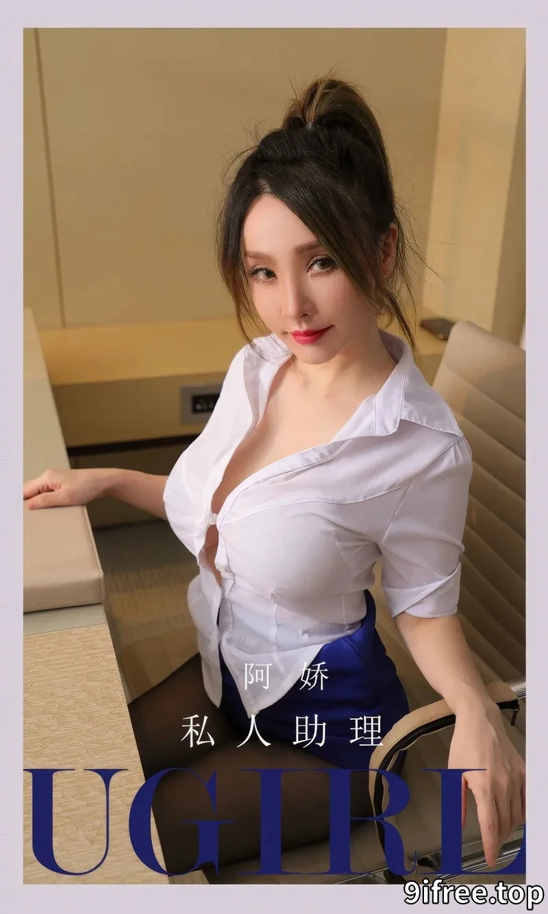 [Ugirls爱尤物] NO.2897 模特阿娇办公室性感白T配蓝色短裙露超薄黑丝撩人诱惑写真-就爱免费