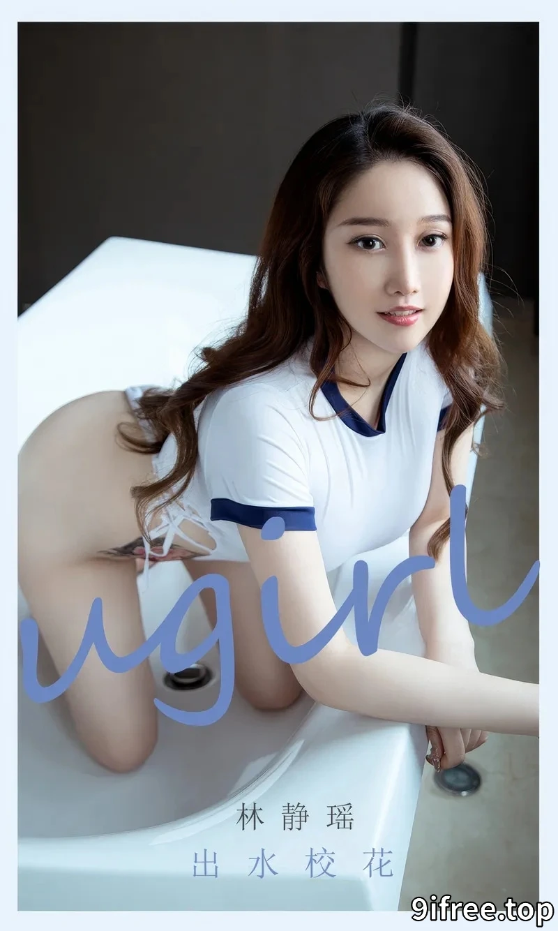 [Ugirls爱尤物] NO.2898 模特林静瑶私房浴缸性感白色高叉连体衣秀丰满身材诱惑写真-就爱免费