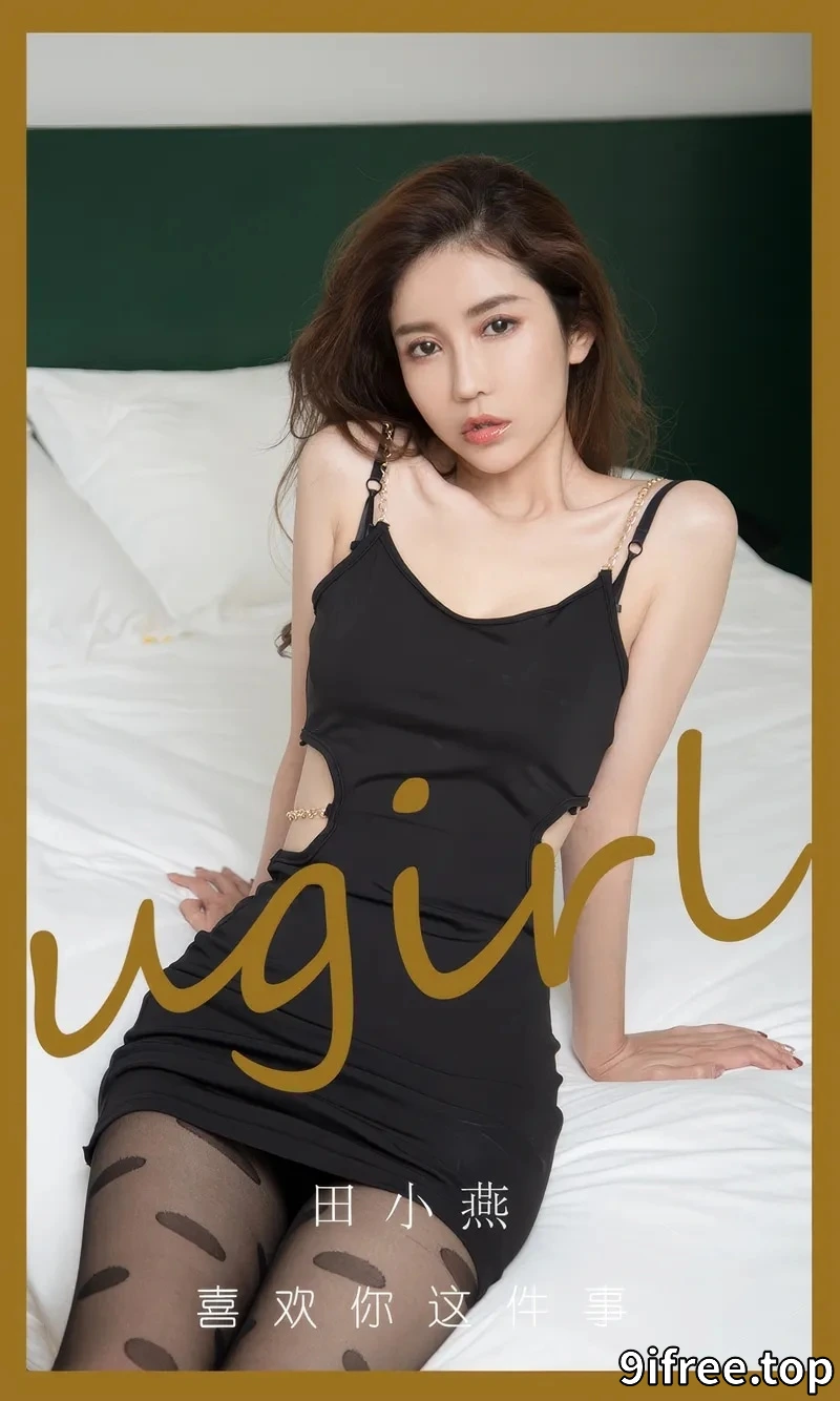 [Ugirls爱尤物] NO.2899 模特田小燕私房性感黑色吊带连衣短裙配黑丝裤袜诱惑写真-就爱免费