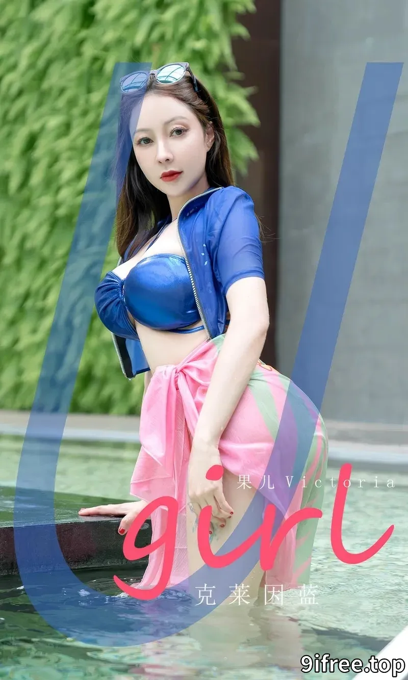 [Ugirls爱尤物] 2024.07.27 NO.2909 果儿 克莱因蓝 [35P-252MB]-就爱免费