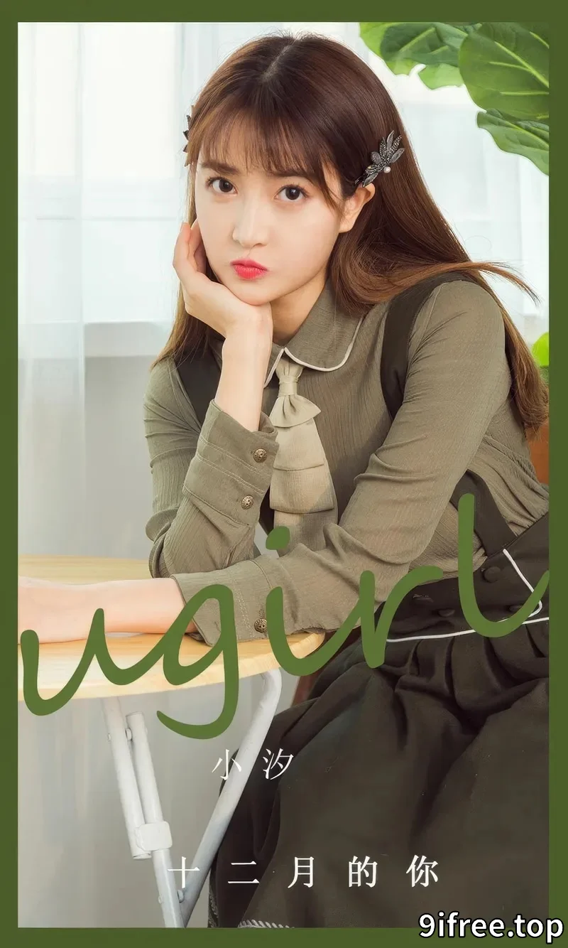 [Ugirls爱尤物] 2024.09.03 NO.2935 小汐 十二月的你 [35P-272MB]-就爱免费