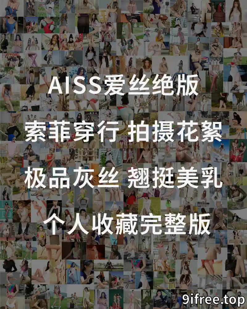 [AISS爱丝] 索菲穿行 极品灰丝 翘挺美乳 录制工作状态全程 [1V-350MB] - 就爱免费-就爱免费