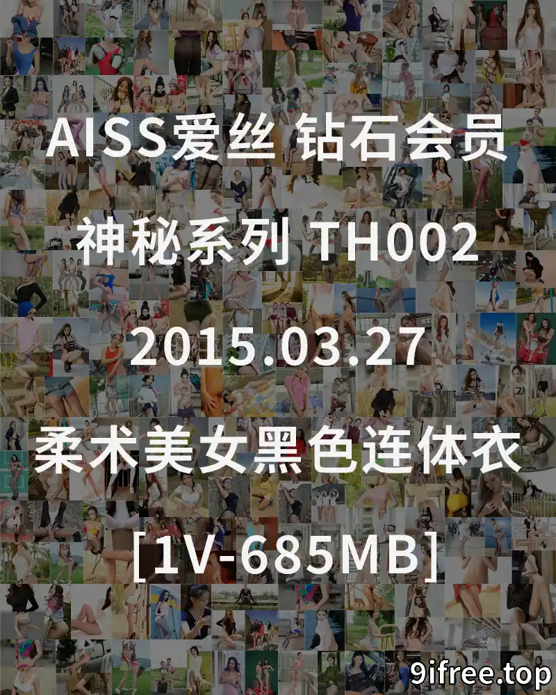 [AISS爱丝] 钻石会员 神秘系列 TH002 2015.03.27 柔术美女黑色连体衣 [1V-685MB] - 就爱免费-就爱免费
