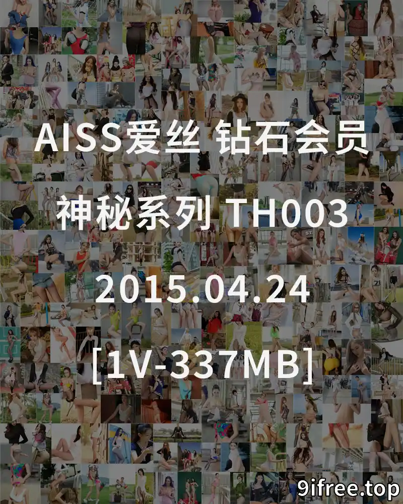 [AISS爱丝] 钻石会员 神秘系列 TH003 2015.04.24 [1V-337MB] - 就爱免费-就爱免费