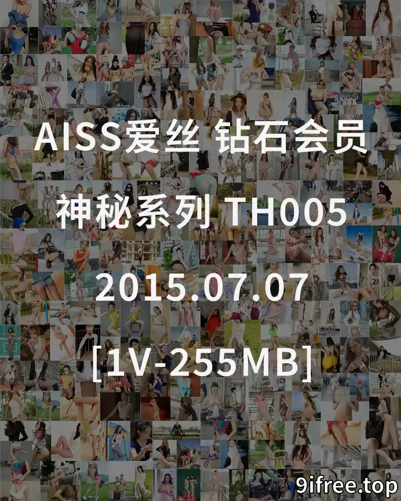 [AISS爱丝] 钻石会员 神秘系列 TH005 2015.07.07 [1V-255MB] - 就爱免费-就爱免费