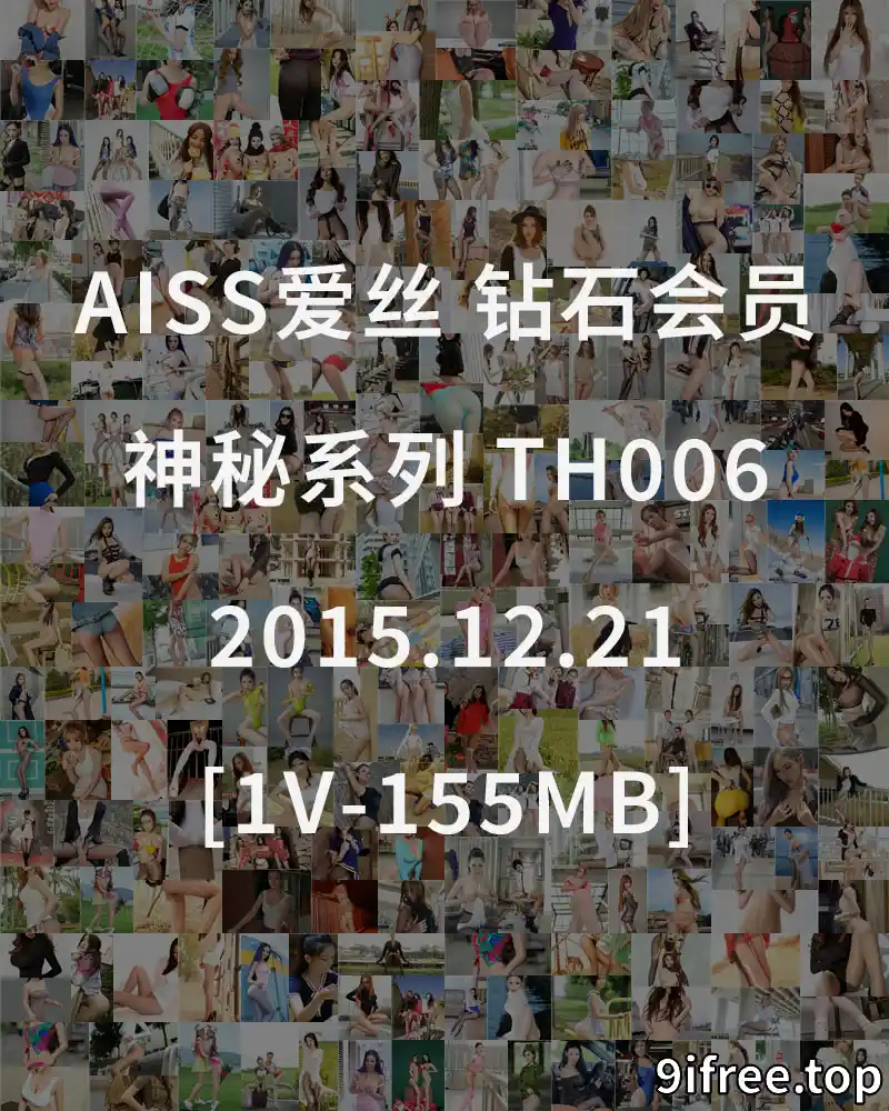 [AISS爱丝] 钻石会员 神秘系列 TH006 2015.12.21 [1V-155MB] - 就爱免费-就爱免费