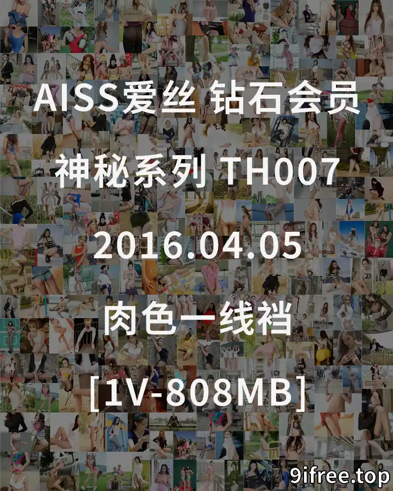 [AISS爱丝] 钻石会员 神秘系列 TH007 2016.04.05 肉色一线裆 [1V-808MB] - 就爱免费-就爱免费