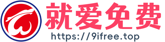就爱免费-资源搬运工，全部免费下载！免费下载！免费下载！