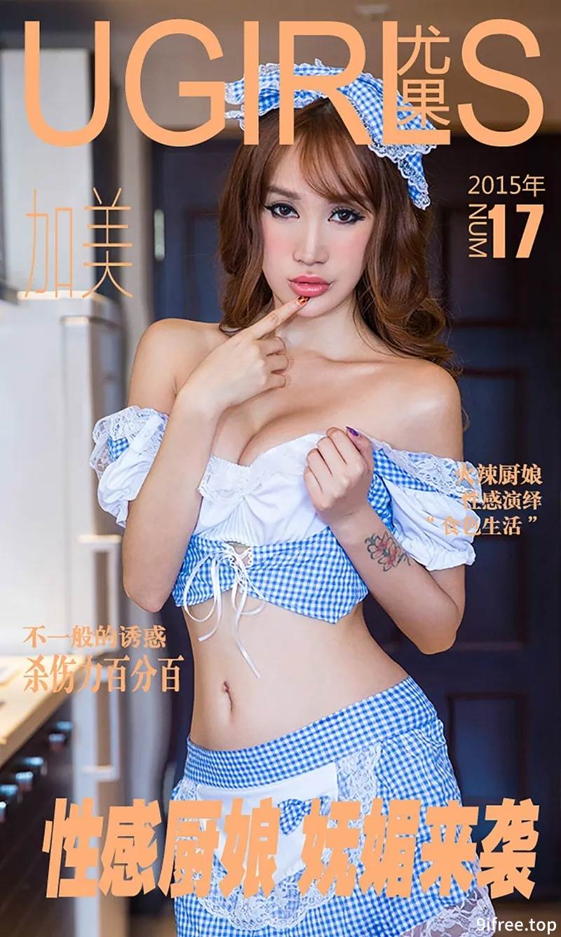 [Ugirls爱尤物] 2015 No.017 加美 性感厨娘 妩媚来袭 [40P-44.4MB]
