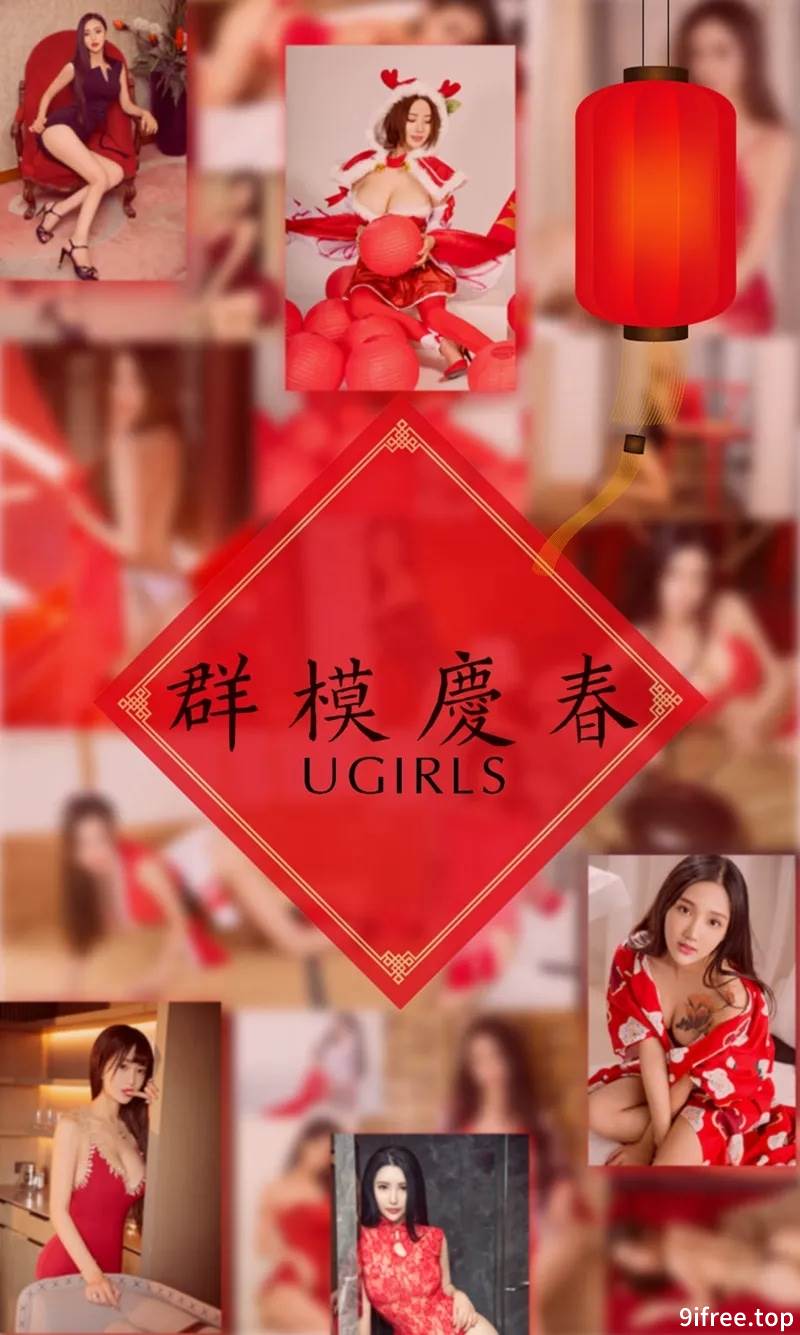 [Ugirls爱尤物] No.1005 大年初三阿依努尔瓦娅等10大嫩模庆春特辑喜庆红写真