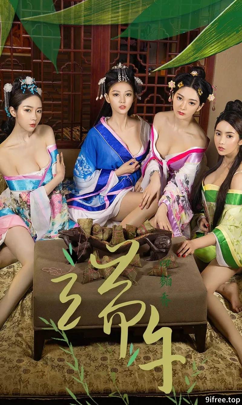 [Ugirls爱尤物] No.1125 端午节尤果四美古典服饰演绎从内到外香浓肆意写真