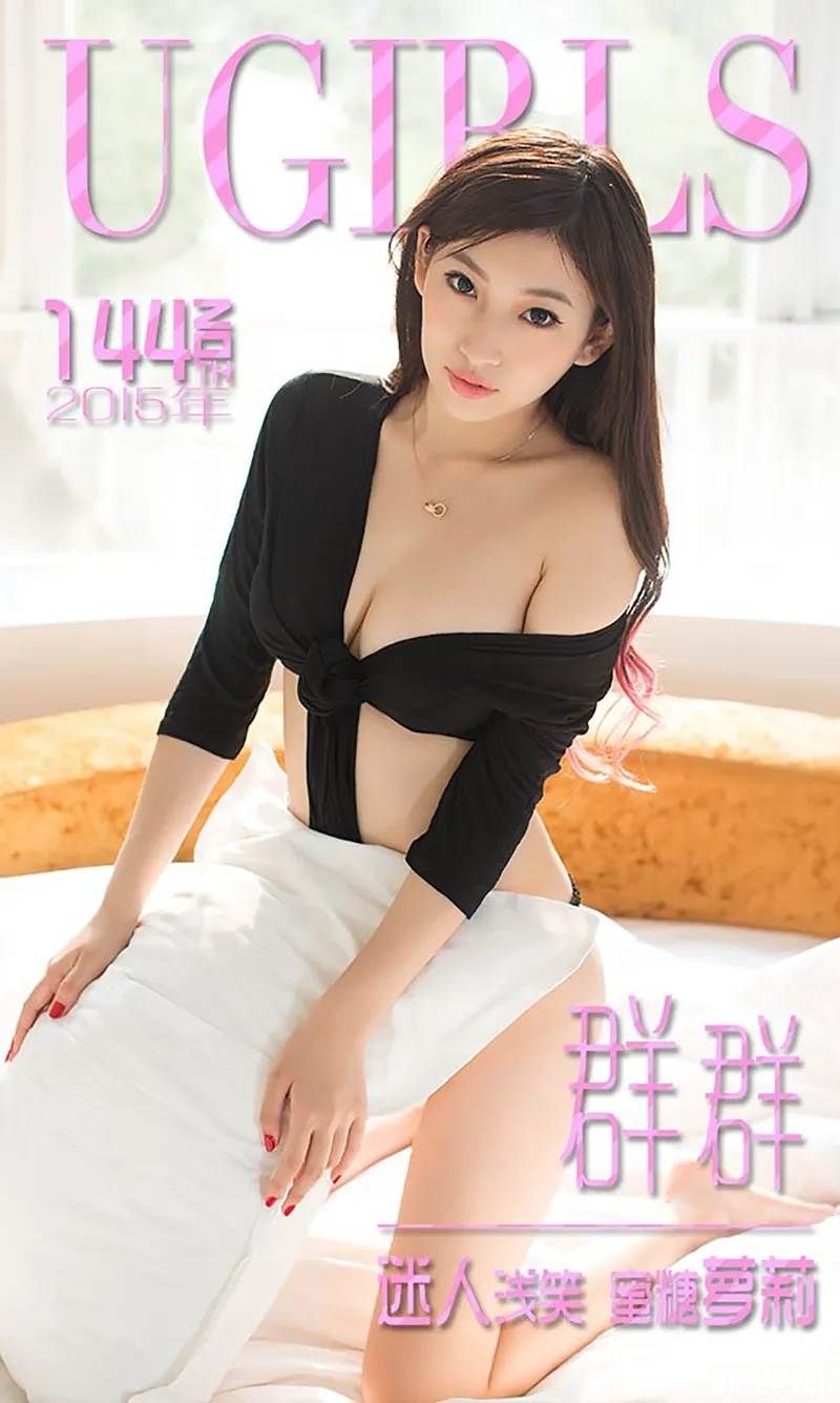 [Ugirls爱尤物] 2015 No.144 群群 迷人浅笑 蜜糖萝莉 [40P-26.0MB]-就爱免费