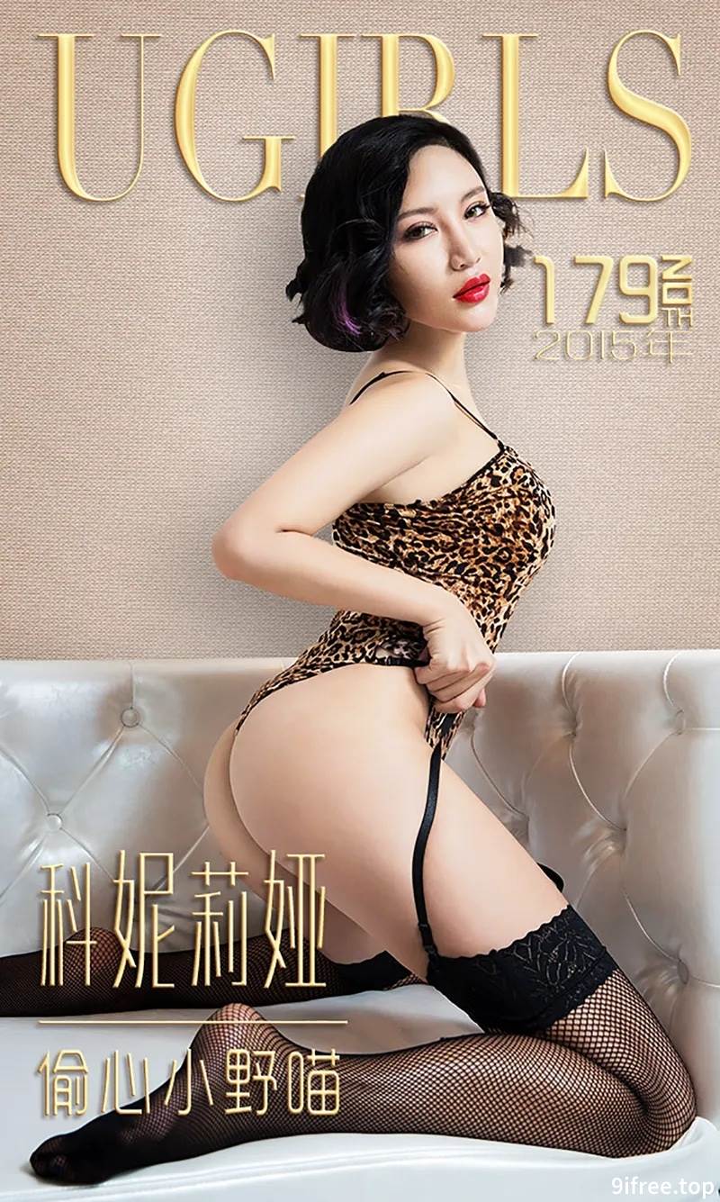 [Ugirls爱尤物] 2015 No.179 科妮莉娅 偷心小野猫 [40P-33.2MB]