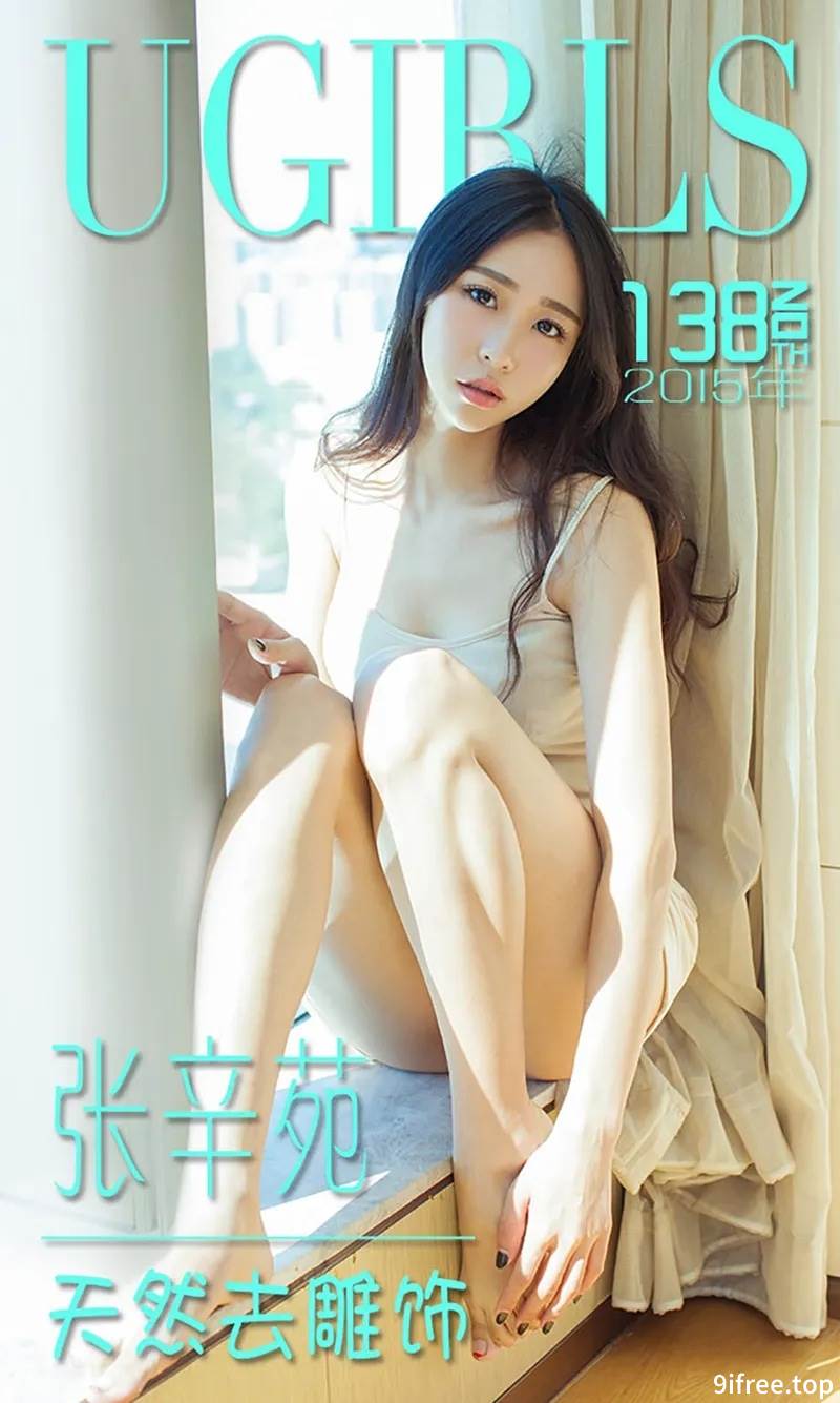 [Ugirls爱尤物] 2015 No.138 张辛苑 天然去雕饰 [40P-30.5MB]