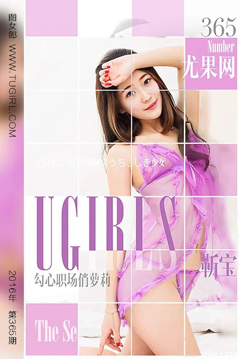 [Ugirls爱尤物] 2016.05.18 NO.365 靳宝 勾心职场俏萝莉 [40P-33.0MB]
