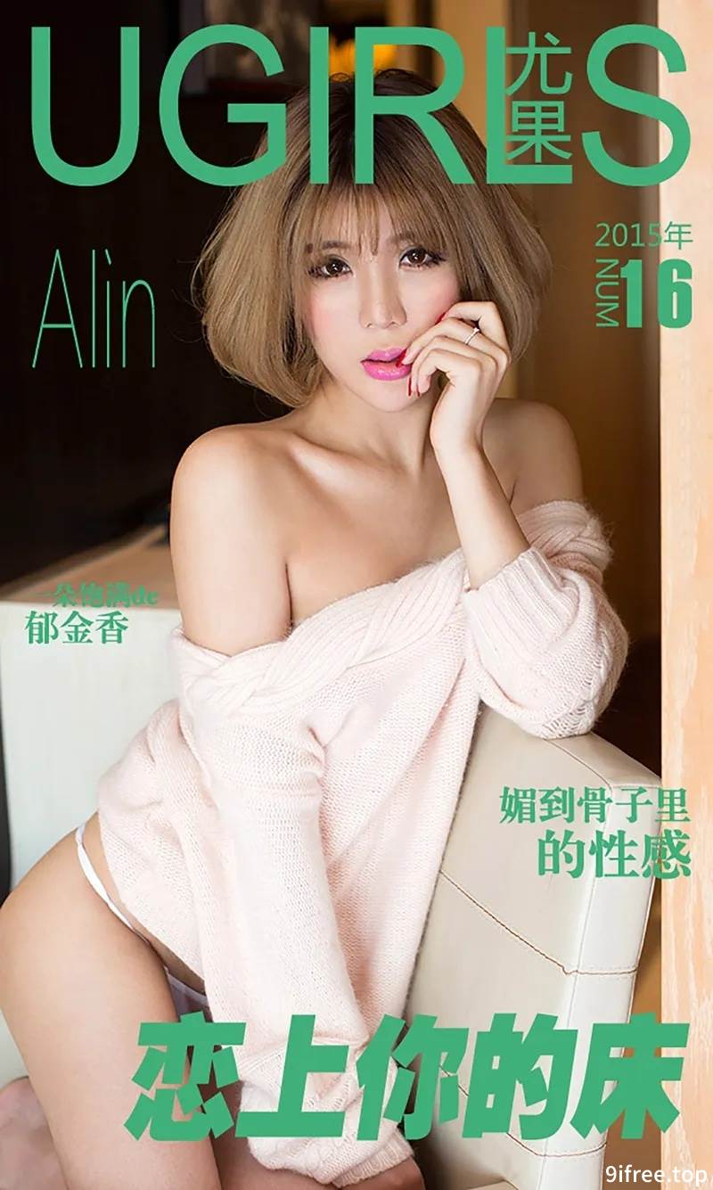 [Ugirls爱尤物] 2015 No.016 Alin 恋上你的床 [40P-36.7MB]