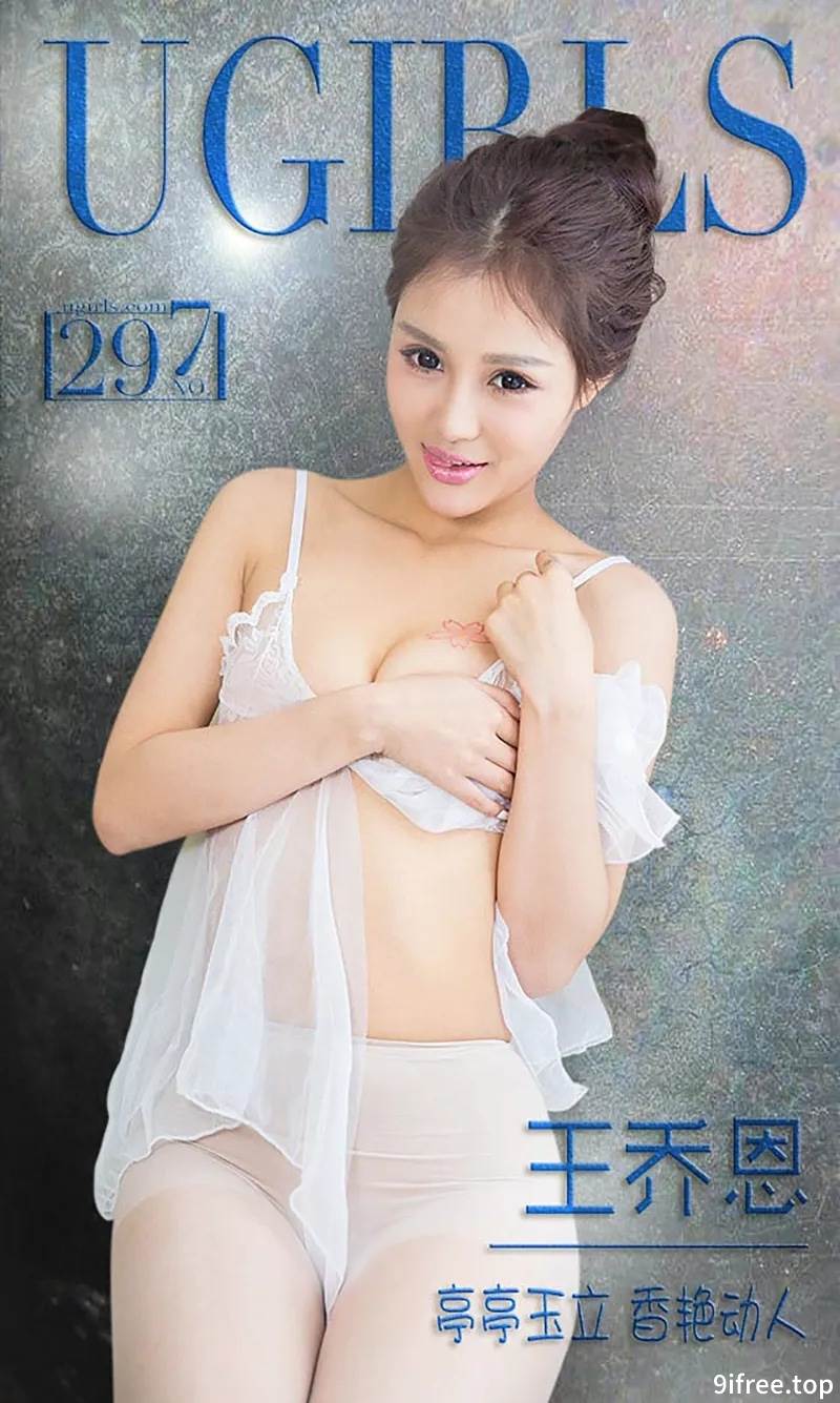[Ugirls爱尤物] 2016.03.11 NO.297 王乔恩 亭亭玉立 香艳动人 [40P-28.8MB]