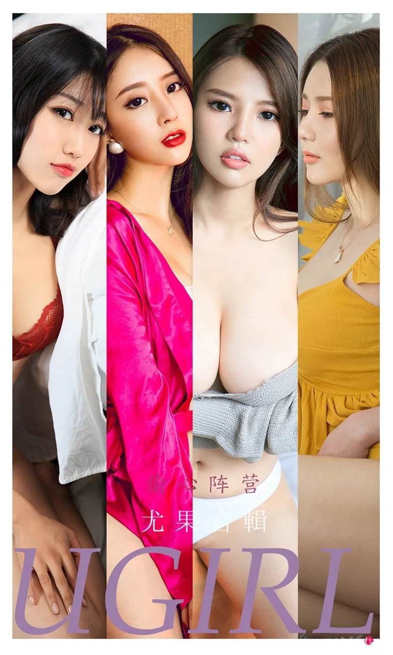 [Ugirls爱尤物] No.2278 尤果合集偷心阵营主题模特若熙等六大美女私房性感写真