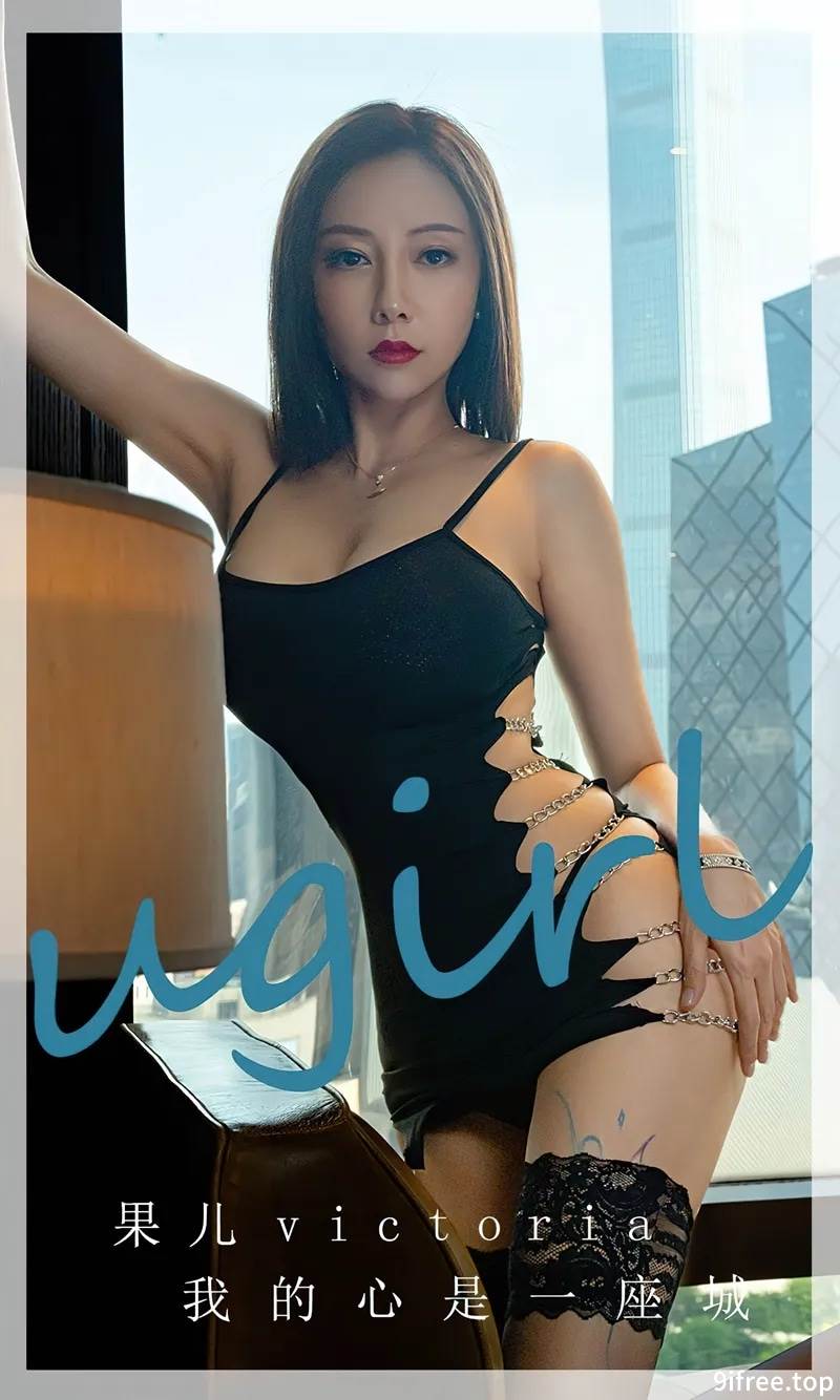 [Ugirls爱尤物] No.2612 模特果儿私房性感黑色吊带短裙配超薄黑丝秀完美身材诱惑写真