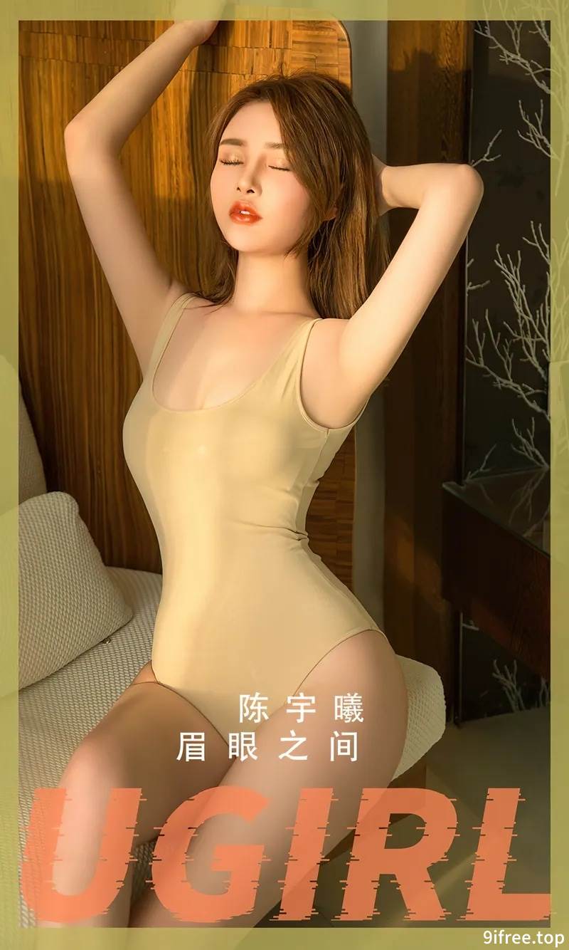 [Ugirls爱尤物] No.2815 模特陈宇曦私房性感肉色高叉连体内衣秀完美身材迷人诱惑写真