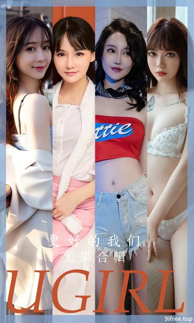 [Ugirls爱尤物] No.2638 尤果合集更好的我们主题欣凌等七大美女私房性感写真