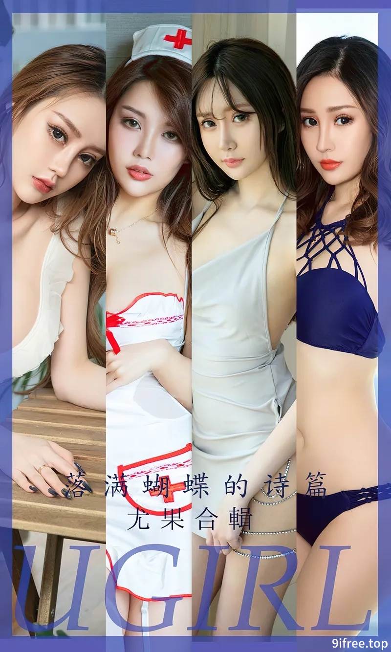 [Ugirls爱尤物] No.2610 尤果合辑落满蝴蝶的诗篇主题梦心玥等七大美女私房性感写真