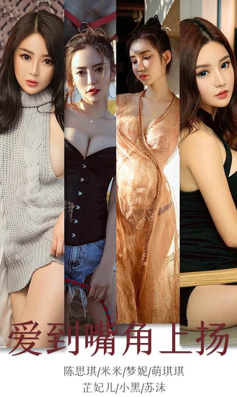 [Ugirls爱尤物] No.1643 嫩模陈思琪等七大美女嫩模私房内衣诱惑系列合集写真