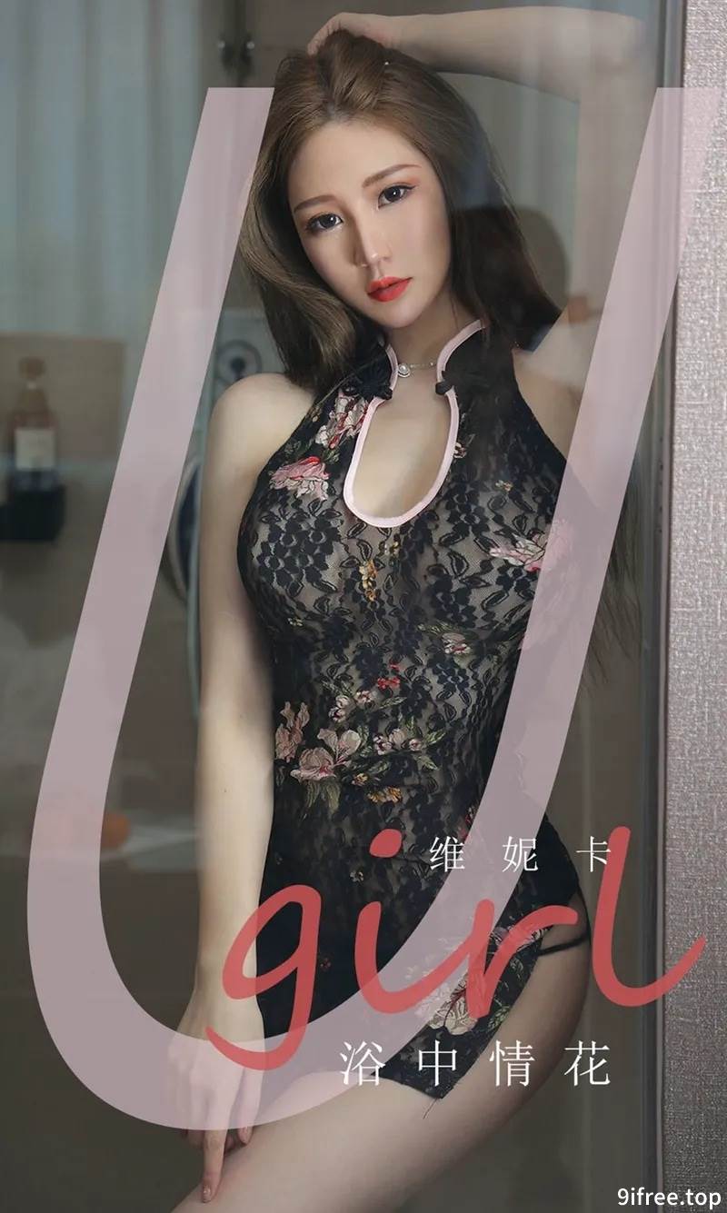 [Ugirls爱尤物] No.1777 嫩模维妮卡私房浴室诱惑旗袍+白色蕾丝内衣秀火辣身材写真