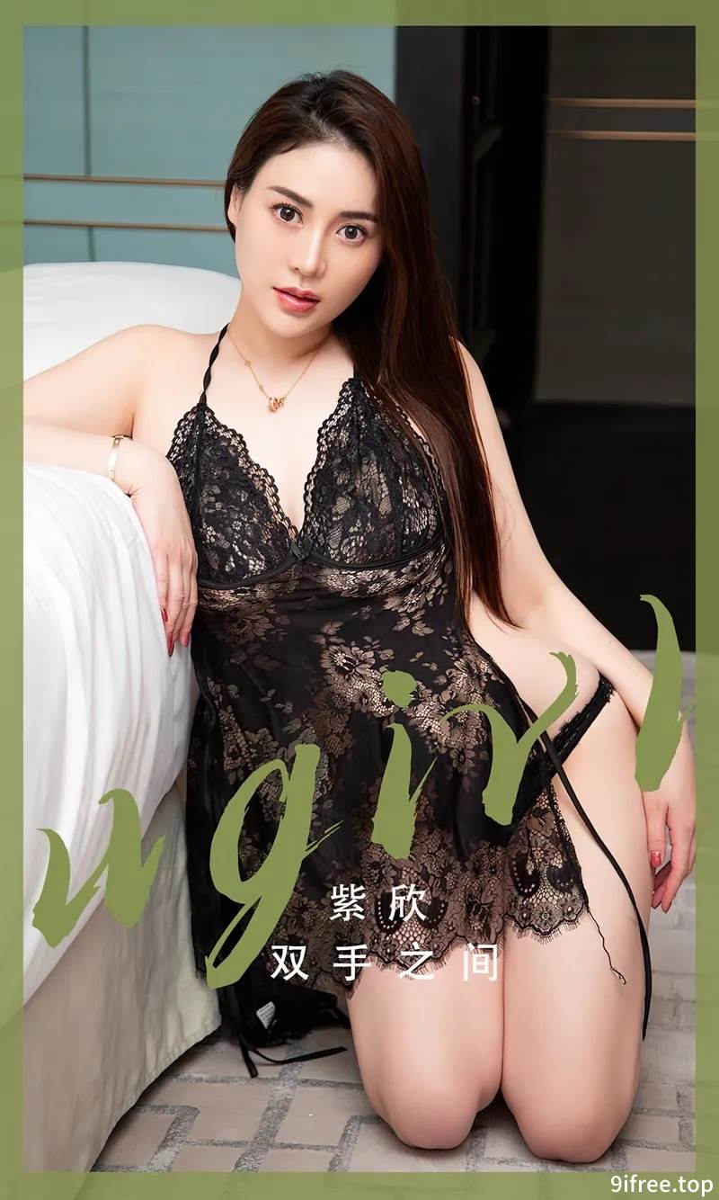 [Ugirls爱尤物] No.2508 模特紫欣白色大床上性感黑色蕾丝情趣内衣秀丰满身材诱惑写真