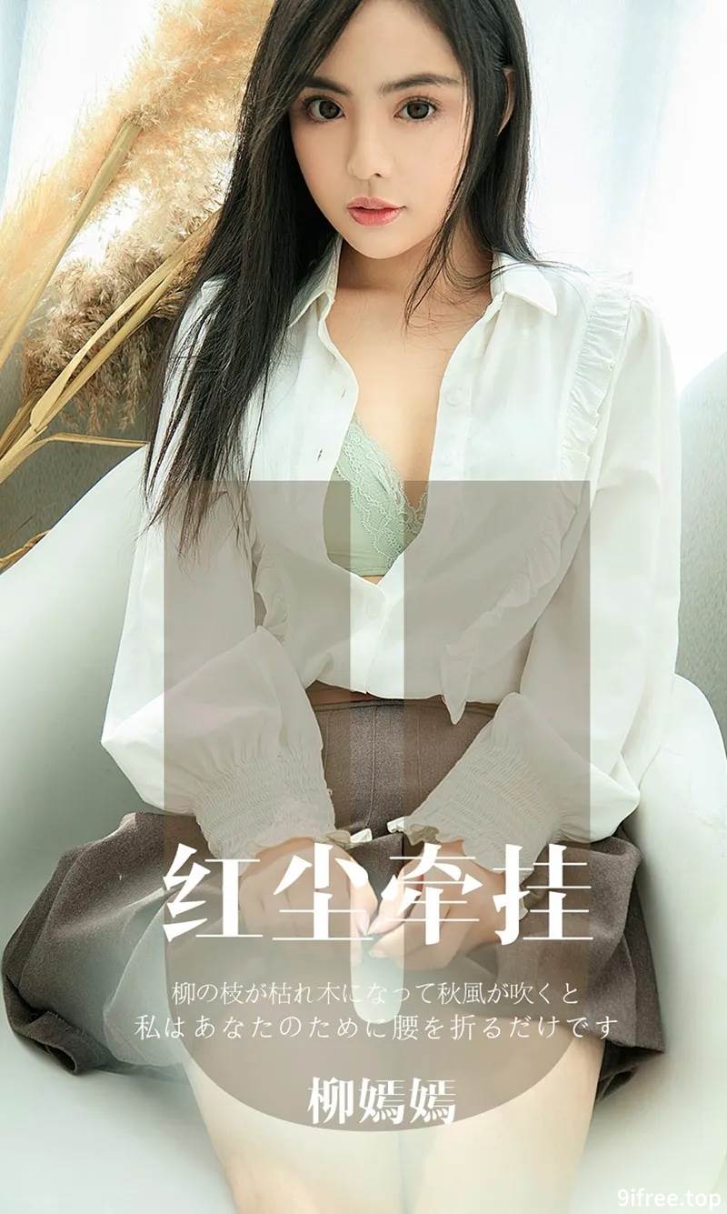 [Ugirls爱尤物] No.1641 嫩模柳嫣嫣私房黑色蕾丝情趣内衣缕空透视撩人诱惑写真
