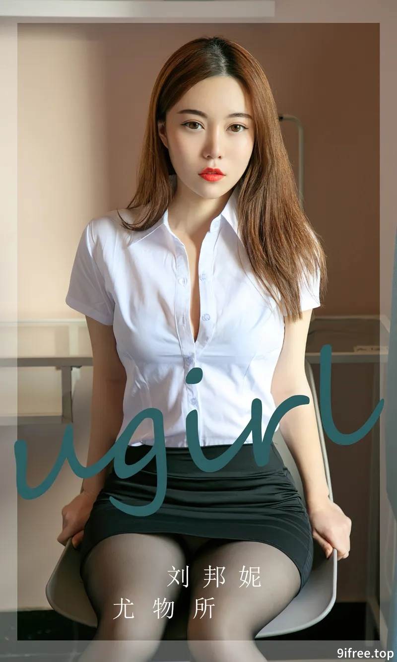 [Ugirls爱尤物] No.2673 模特刘邦妮性感白T配黑短裙露超薄黑丝秀完美身材诱惑写真