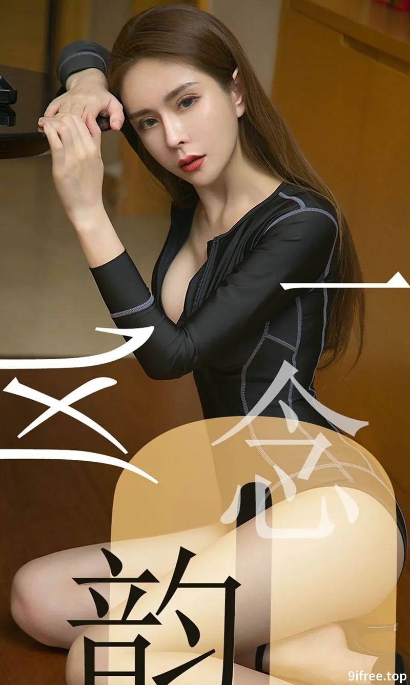 [Ugirls爱尤物] No.1484 嫩模娜尤子私房黑色高叉连体衣缕空秀完美身材诱惑写真