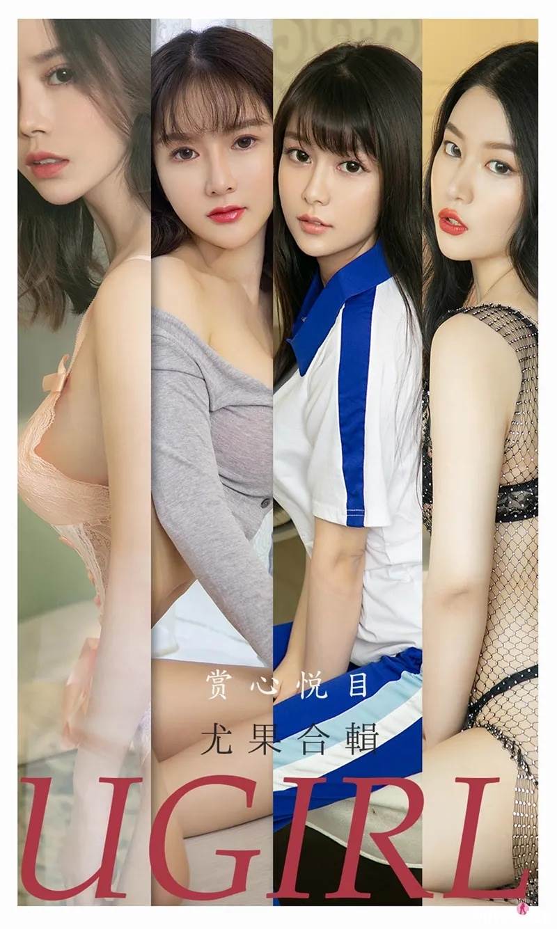 [Ugirls爱尤物] No.2196 尤果合辑孟十朵等7大美女私房性感内衣系列诱惑写真