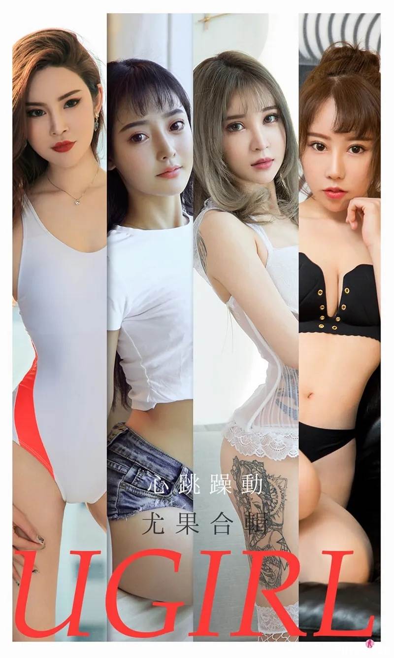 [Ugirls爱尤物] No.2157 尤果合辑小娜比等七大美女私房性感内衣完美诱惑写真