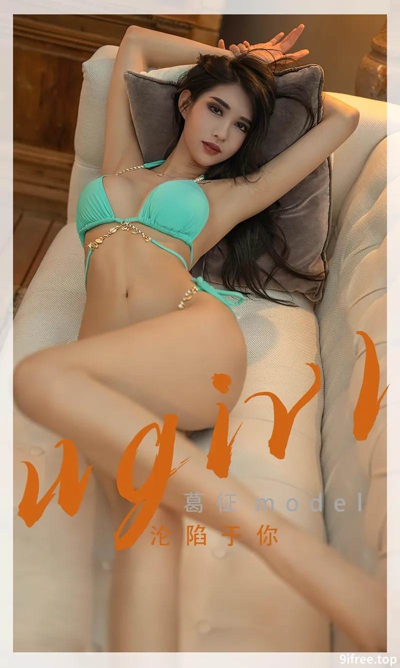 [Ugirls爱尤物] No.2332 模特葛征model私房性感比基尼系列秀完美身材高挑迷人写真