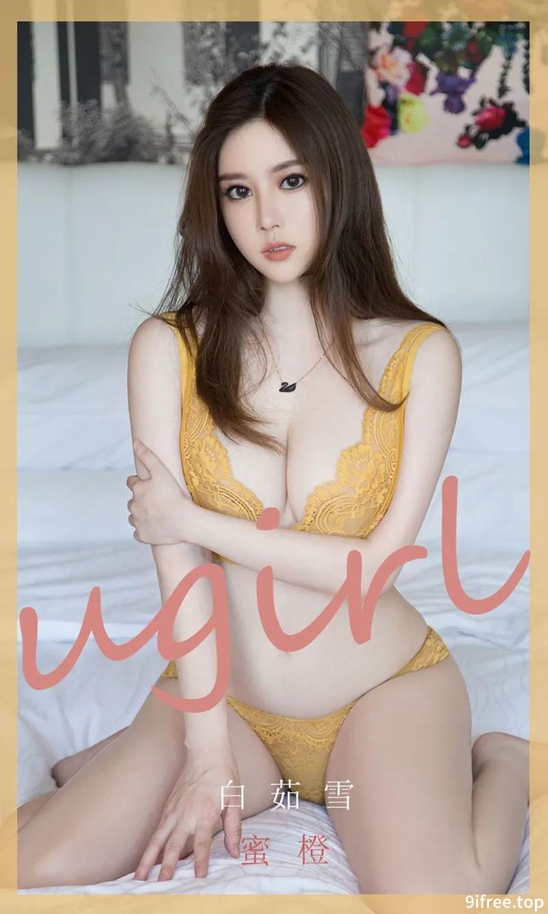 [Ugirls爱尤物] No.1847 嫩模白茹雪私房浅橙色缕空内衣秀火辣身材极致诱惑写真