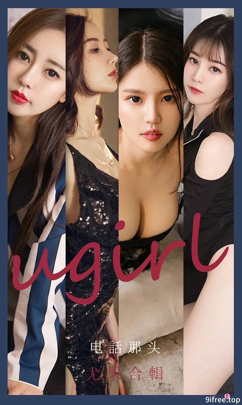 [Ugirls爱尤物] No.2153 爱尤物合集电话那头主题模特生如夏花等七大美女性感写真