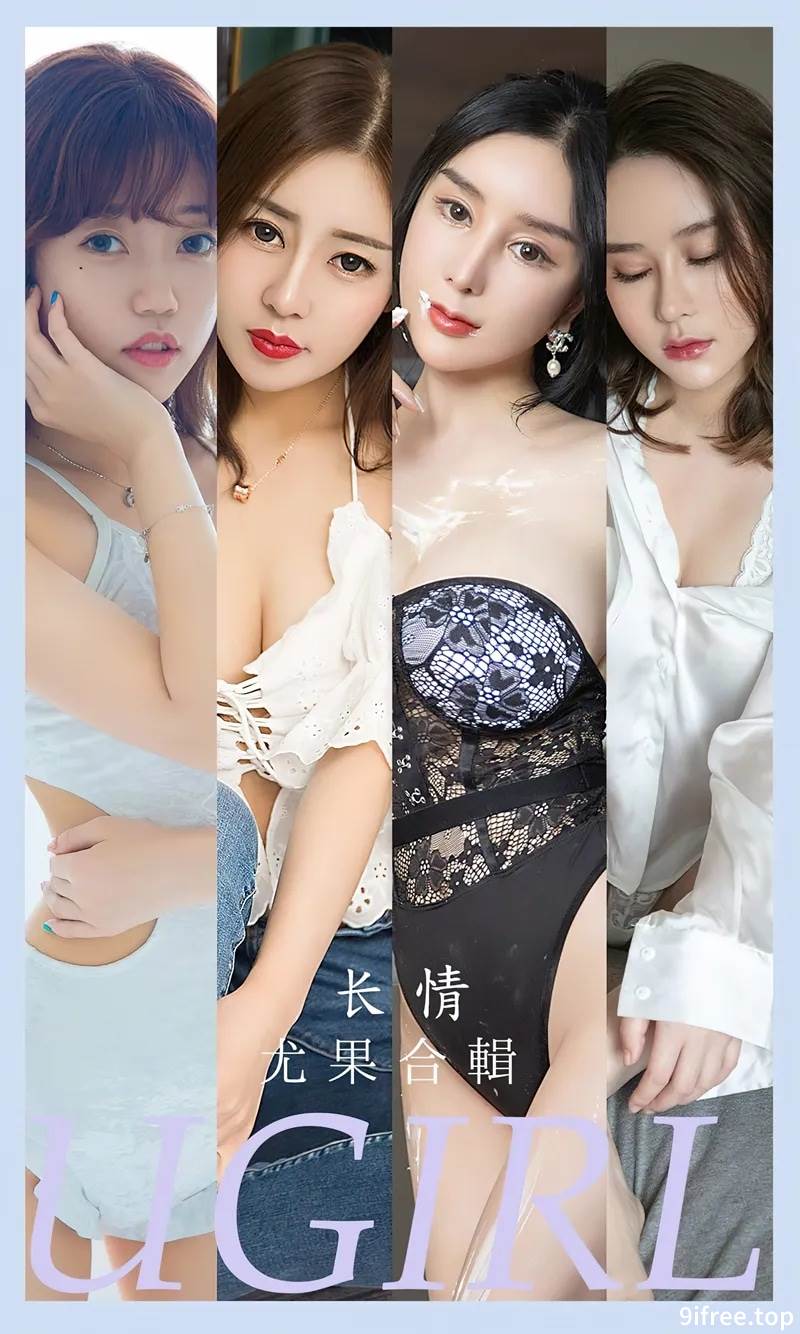 [Ugirls爱尤物] No.2587 模特合辑长情主题模特艾小青等七大美女私房性感写真