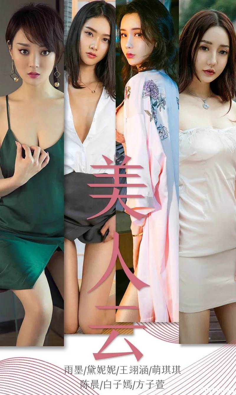 [Ugirls爱尤物] No.1434 爱尤物最新模特合集萌琪琪等7大美女私房性感PK写真