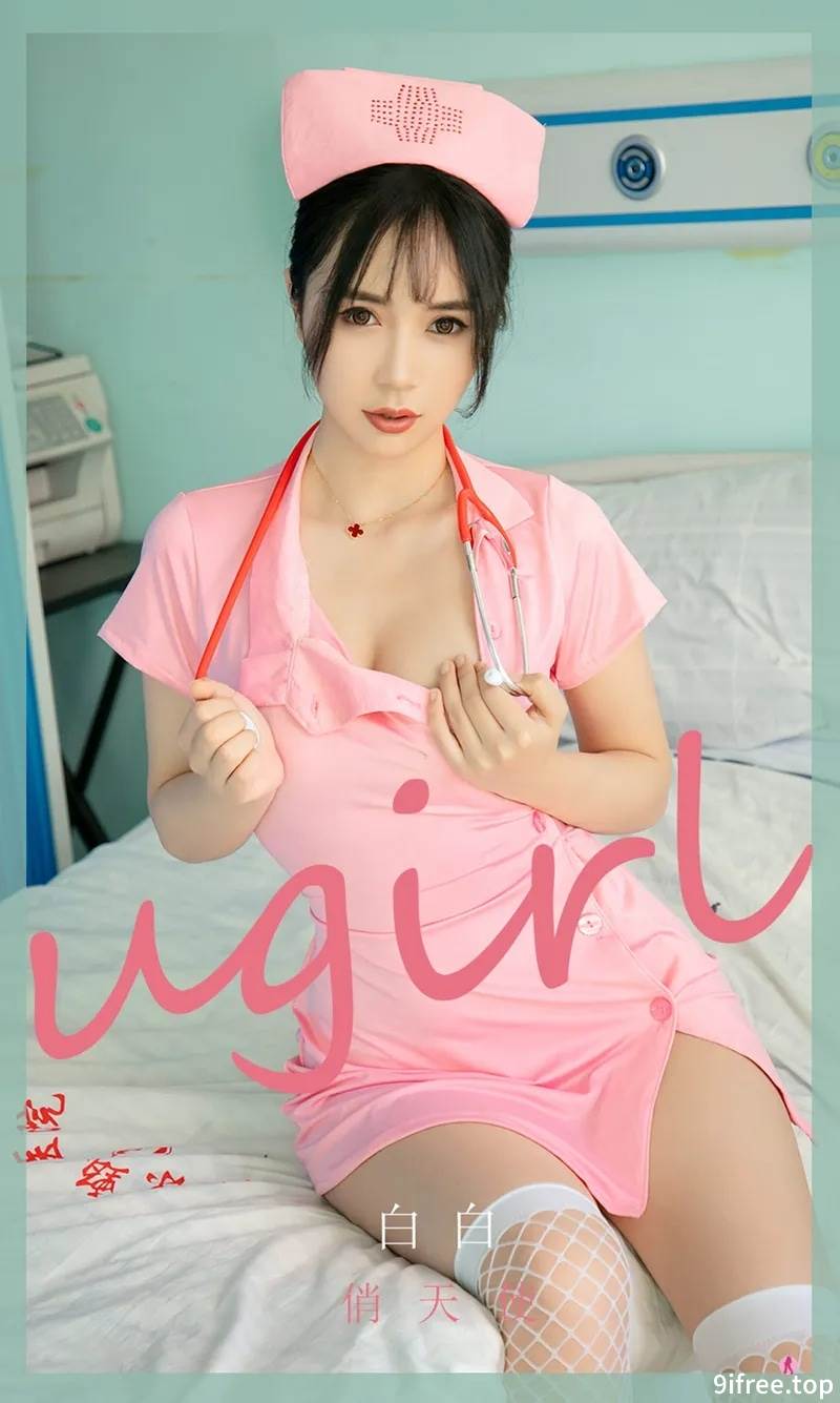 [Ugirls爱尤物] No.2037 嫩模白白私房粉色护士装配白色蕾丝网袜秀翘臀美腿诱惑写真