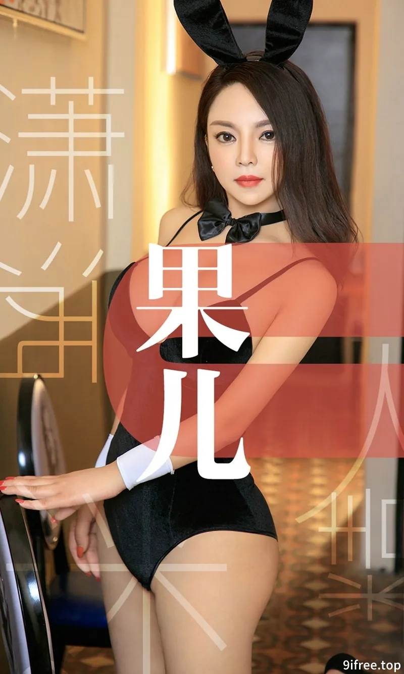 [Ugirls爱尤物] No.1466 嫩模果儿私房白色蕾丝内衣+裸色吊带睡衣完美诱惑写真