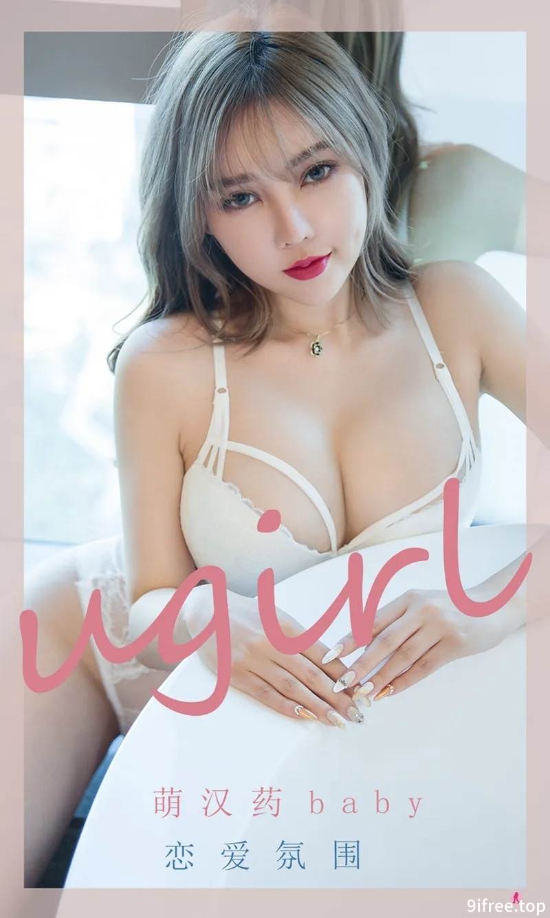[Ugirls爱尤物] No.2204 模特萌汉药baby私房浴室白色连体内衣秀惹火身材诱惑写真