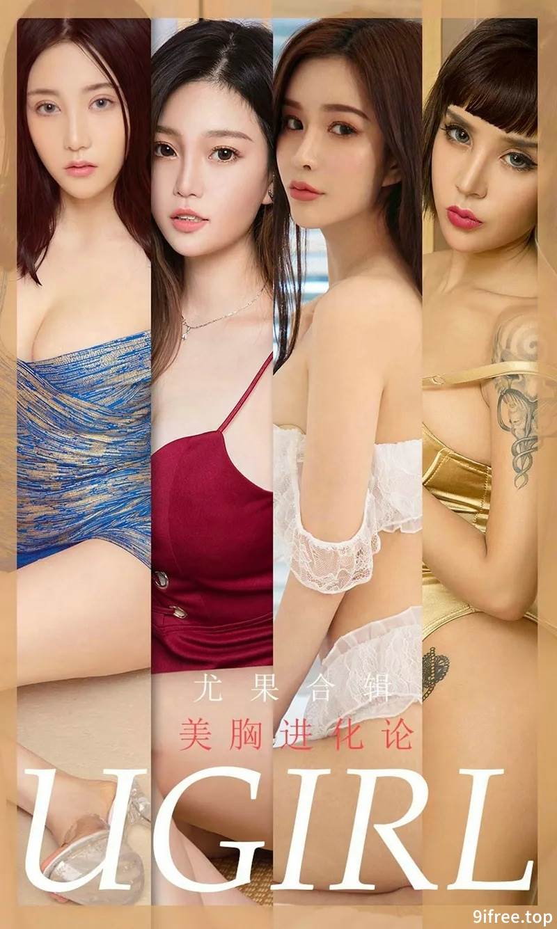 [Ugirls爱尤物] No.1776 嫩模林诗茵等7大美女性感私房内衣完美写真
