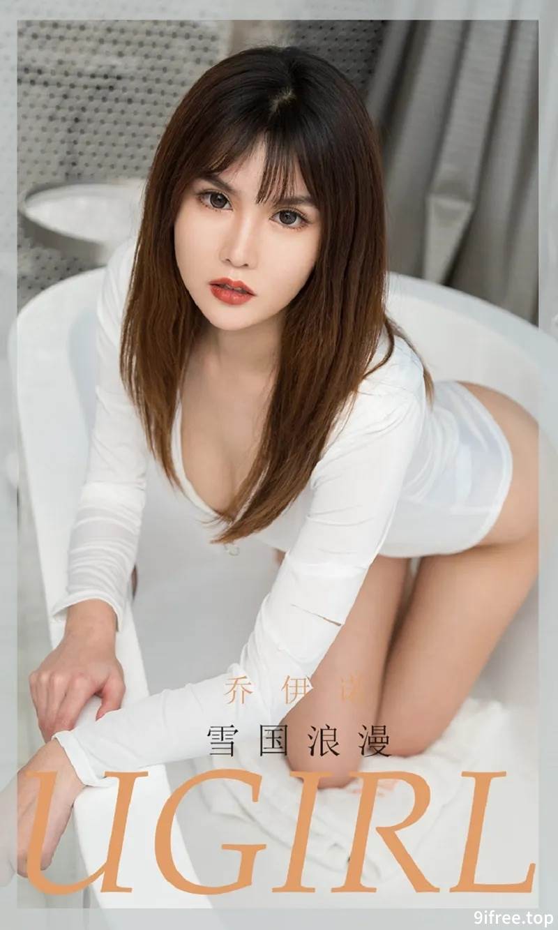 [Ugirls爱尤物] No.1807 嫩模乔依诺私房浴缸里纯白色高叉连体衣秀完美身材诱惑写真